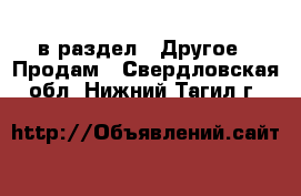  в раздел : Другое » Продам . Свердловская обл.,Нижний Тагил г.